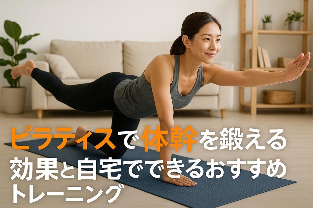  ピラティスで体幹を鍛える効果と自宅でできるおすすめトレーニングを解説 