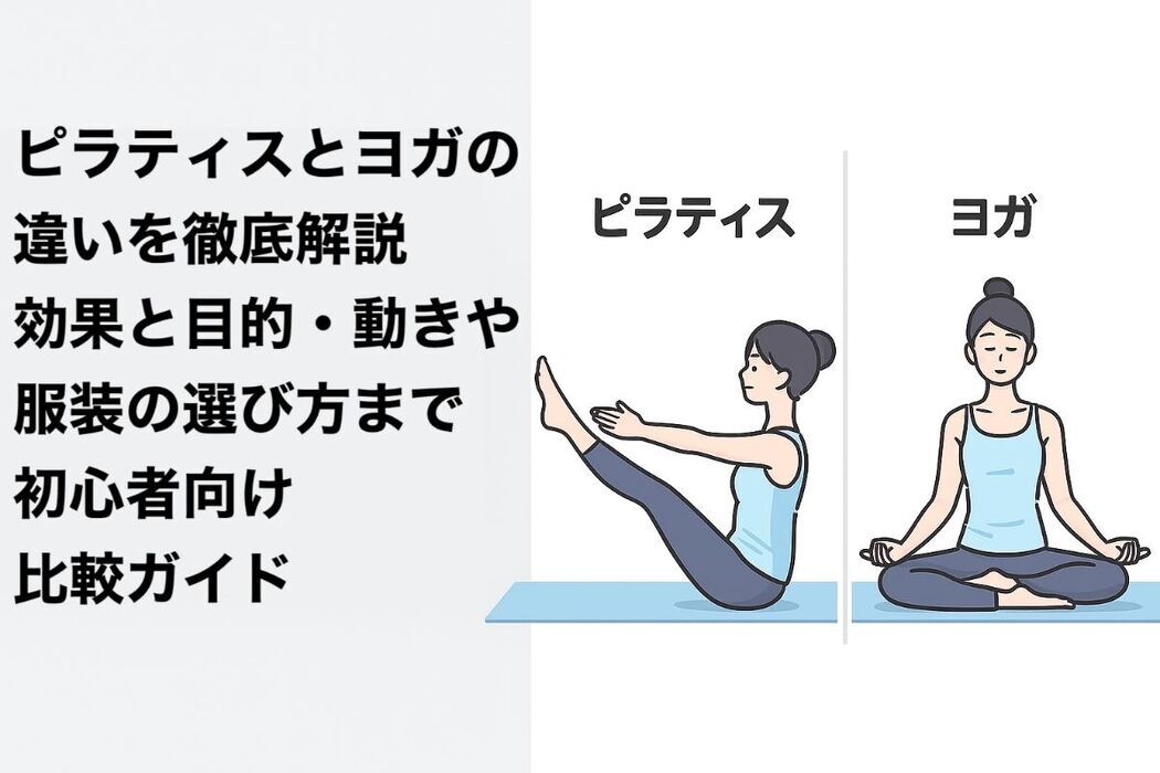  ピラティスとヨガの違いを徹底解説｜効果と目的・動きや服装の選び方まで初心者向け比較ガイド 