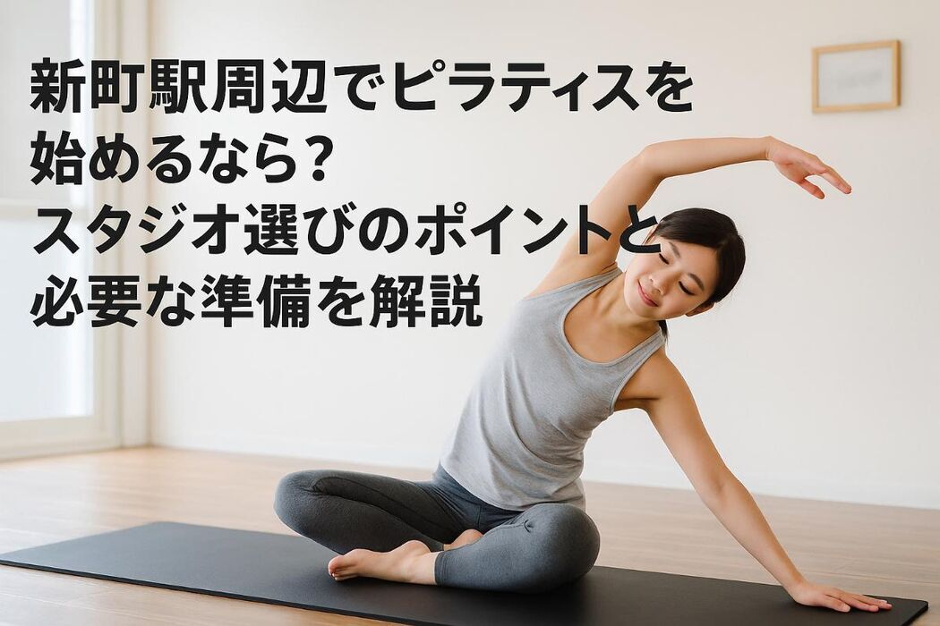  新町駅周辺でピラティスを始めるなら？スタジオ選びのポイントと必要な準備を解説 