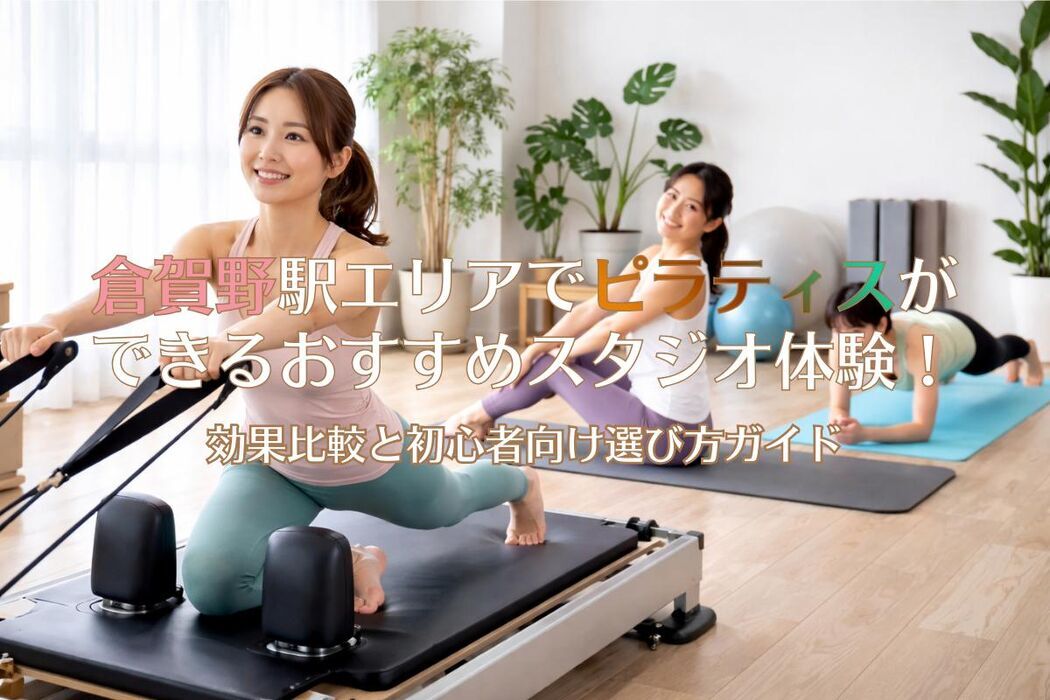  倉賀野駅エリアでピラティスができるおすすめスタジオ体験！効果比較と初心者向け選び方ガイド 