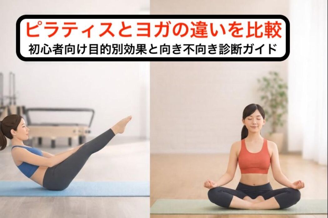  ピラティスとヨガの違いを比較｜初心者向け目的別効果と向き不向き診断ガイド 
