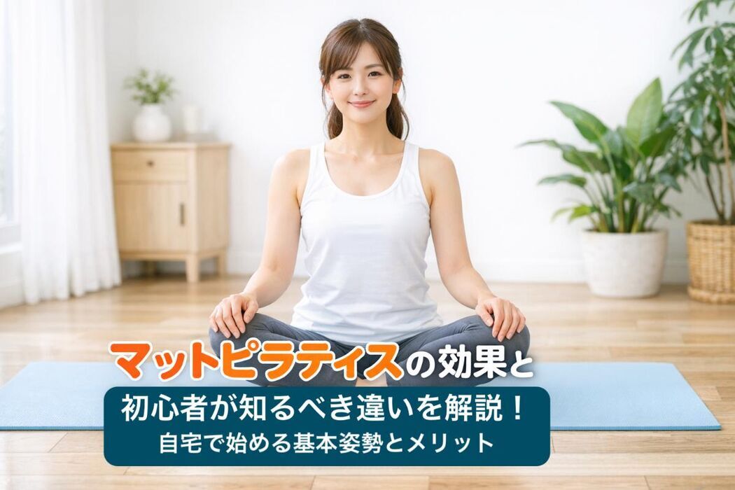 マットピラティスの効果と初心者が知るべき違いを解説｜自宅で始める基本姿勢とメリット