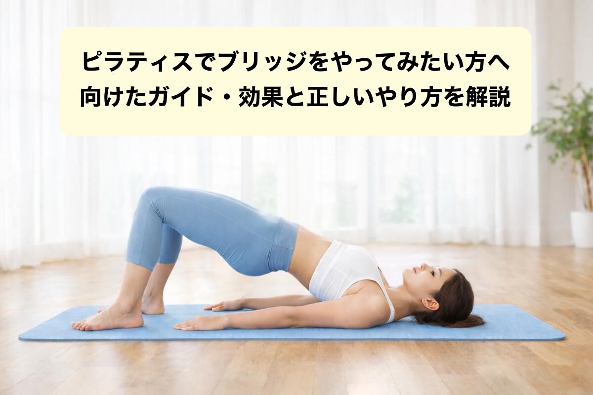 ピラティスでブリッジをやってみたい方へ向けたガイド・効果と正しいやり方を解説