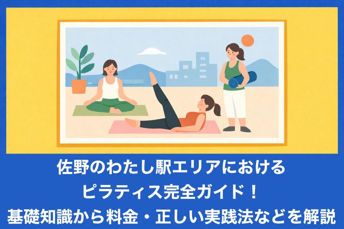 佐野のわたし駅エリアにおけるピラティス完全ガイド！基礎知識から料金・正しい実践法などを解説