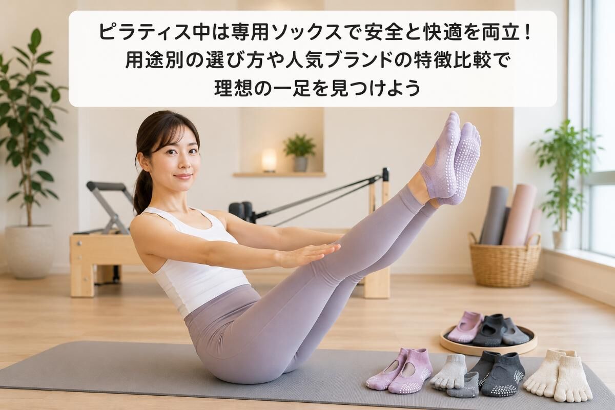 ピラティス中は専用ソックスで安全と快適を両立！用途別の選び方や人気ブランドの特徴比較で理想の一足を見つけよう