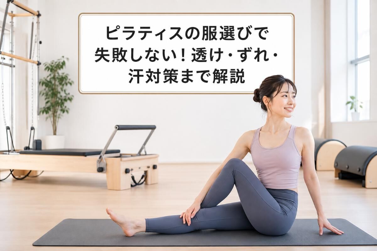 ピラティスの服選びで失敗しない！透け・ずれ・汗対策まで解説