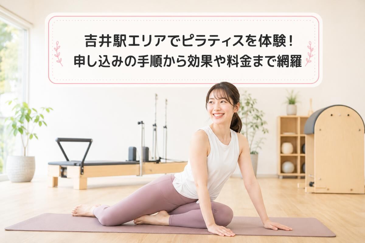 吉井駅エリアでピラティスを体験！申し込みの手順から効果や料金まで網羅