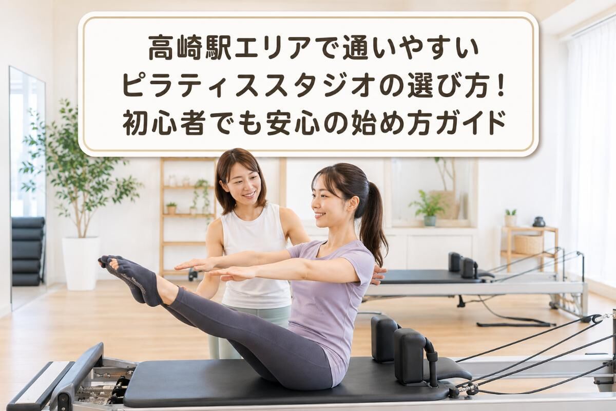 高崎駅エリアで通いやすいピラティススタジオの選び方！初心者でも安心の始め方ガイド