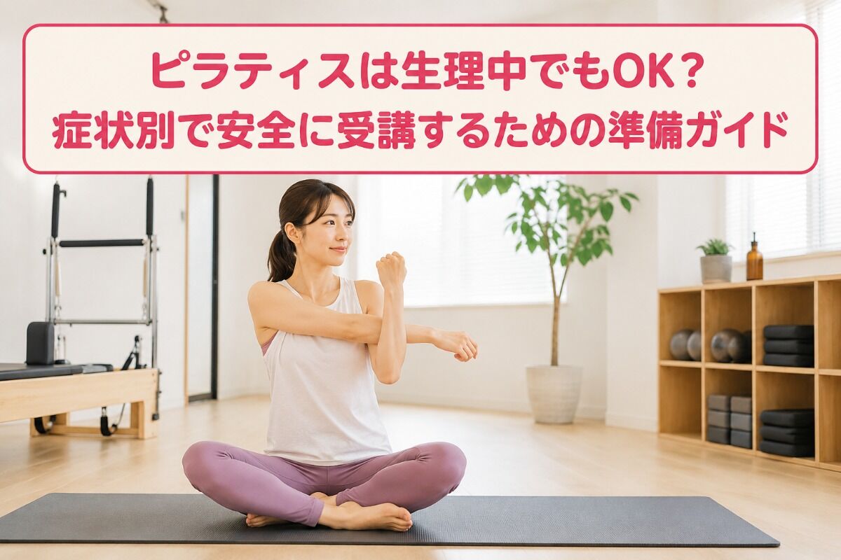 ピラティスは生理中でもOK？症状別で安全に受講するための準備ガイド