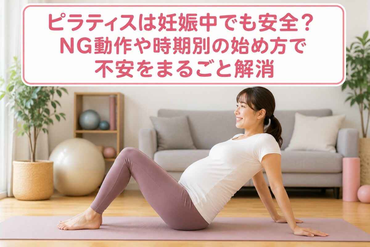 ピラティスは妊娠中でも安全？NG動作や時期別の始め方で不安をまるごと解消