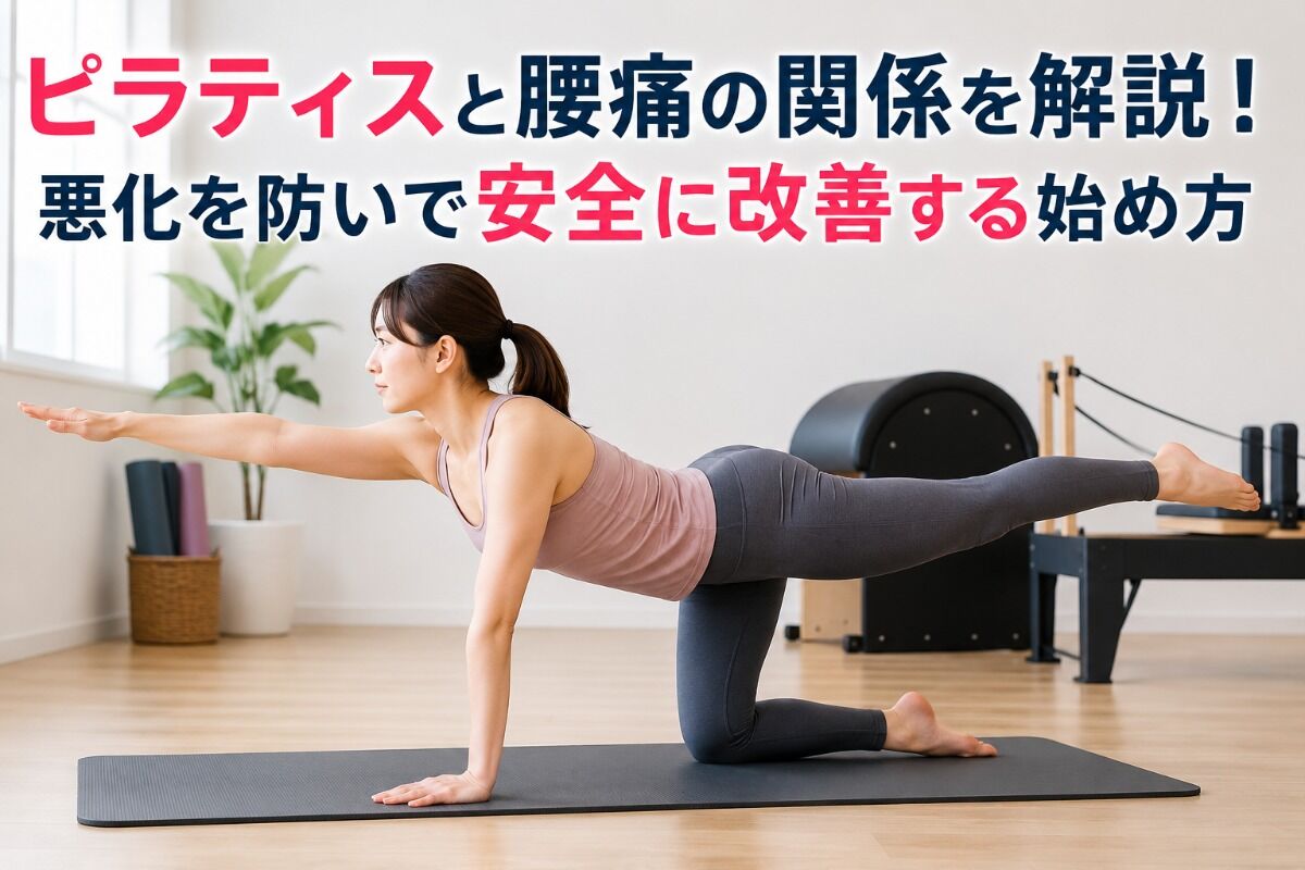 ピラティスと腰痛の関係を解説！悪化を防いで安全に改善する始め方