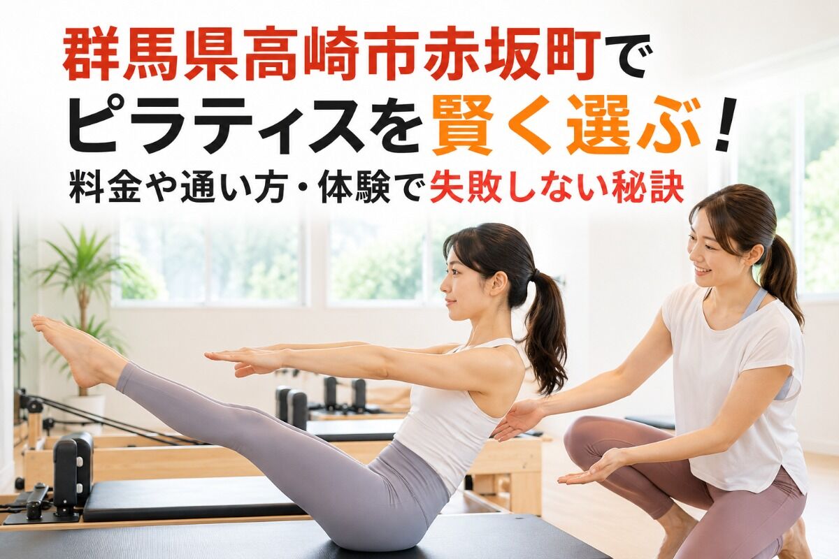 群馬県高崎市赤坂町でピラティスを賢く選ぶ！料金や通い方・体験で失敗しない秘訣