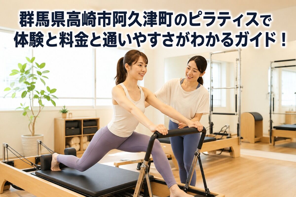 群馬県高崎市阿久津町のピラティスで体験と料金と通いやすさがわかるガイド！