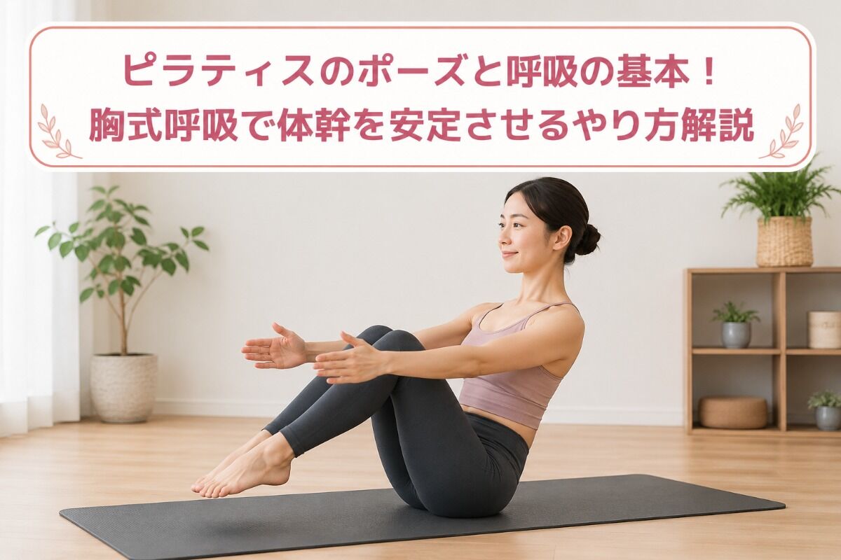 ピラティスのポーズと呼吸の基本！胸式呼吸で体幹を安定させるやり方解説