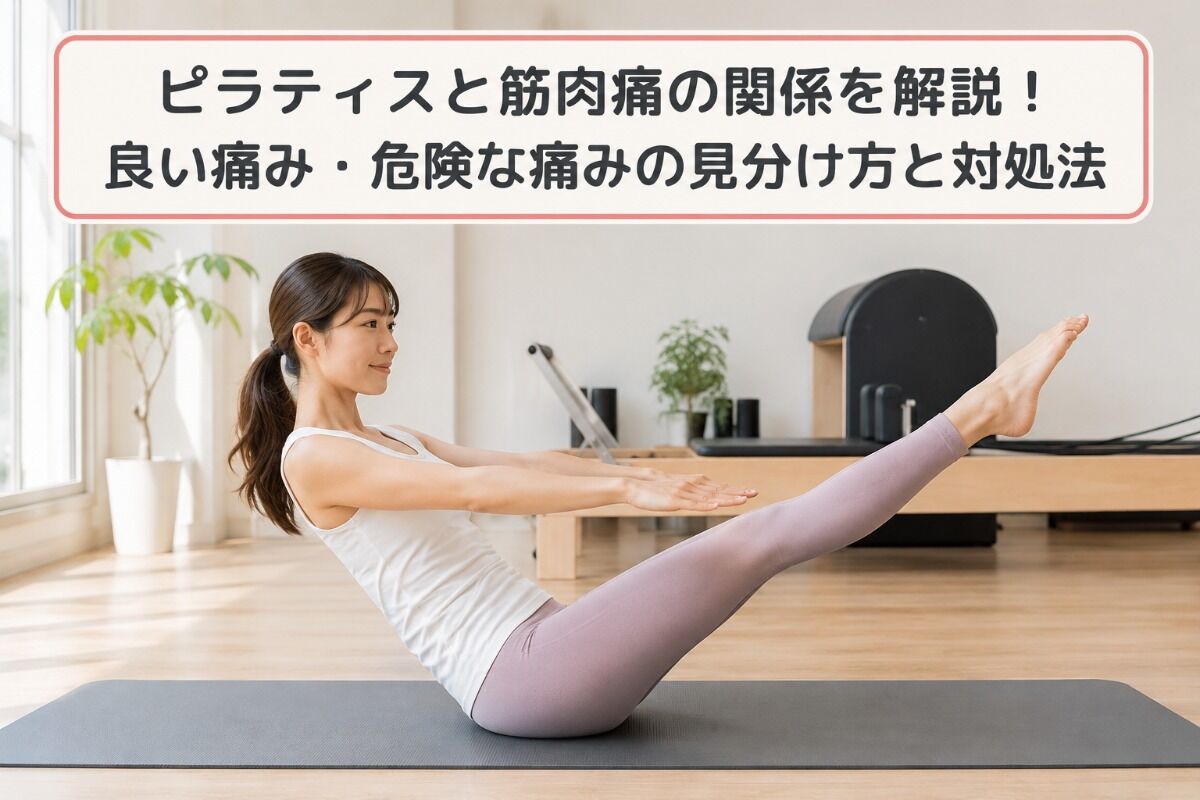 ピラティスと筋肉痛の関係を解説！良い痛み・危険な痛みの見分け方と対処法