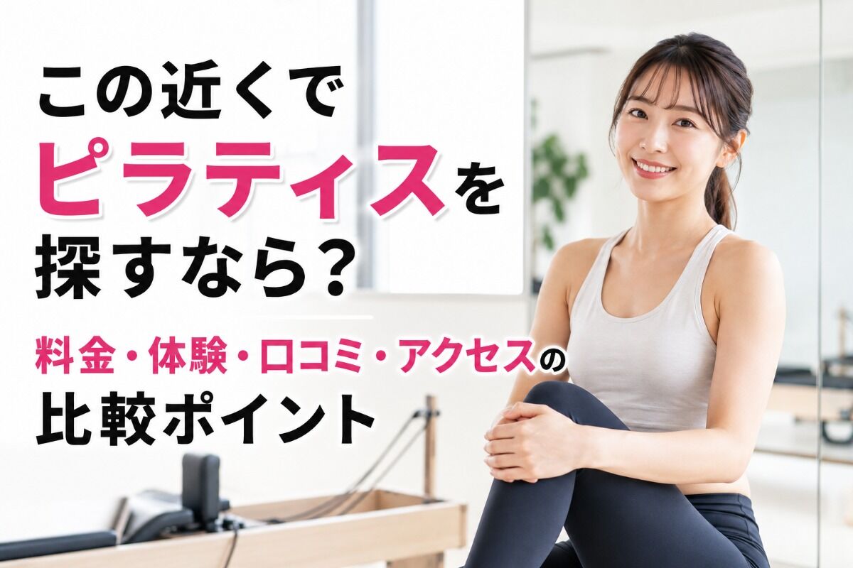 この近くでピラティスを探すなら？料金・体験・口コミ・アクセスの比較ポイント