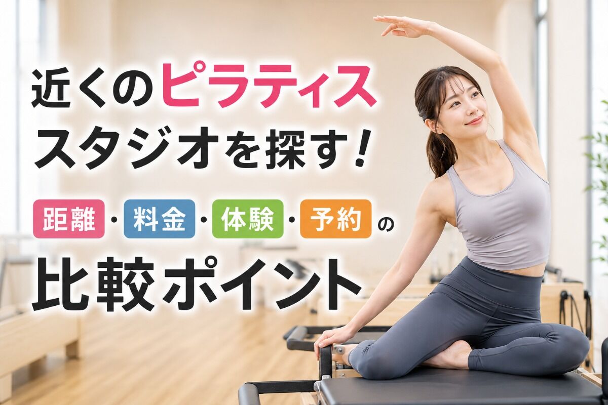 近くのピラティススタジオを探す！距離・料金・体験・予約の比較ポイント