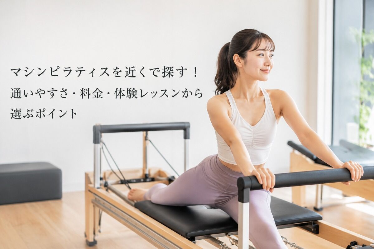 マシンピラティスを近くで探す！通いやすさ・料金・体験レッスンから選ぶポイント