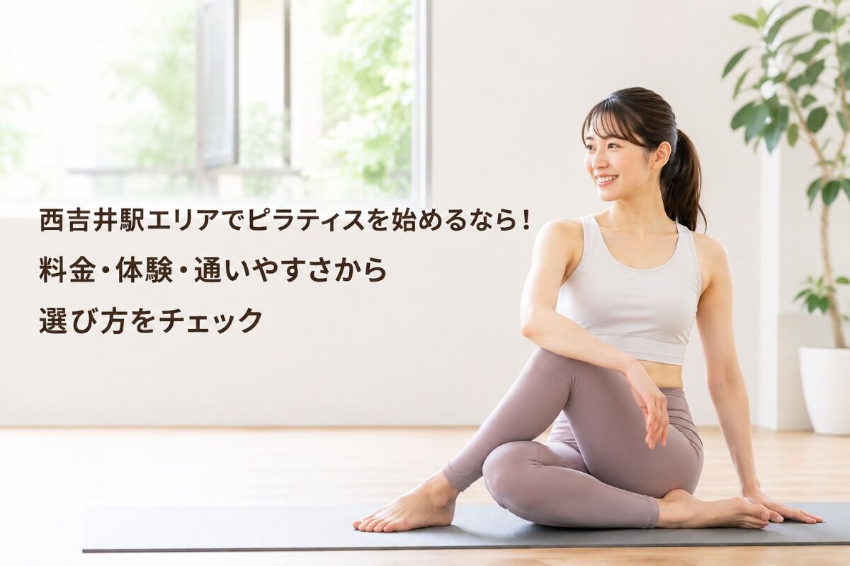 西吉井駅エリアでピラティスを始めるなら！料金・体験・通いやすさから選び方をチェック