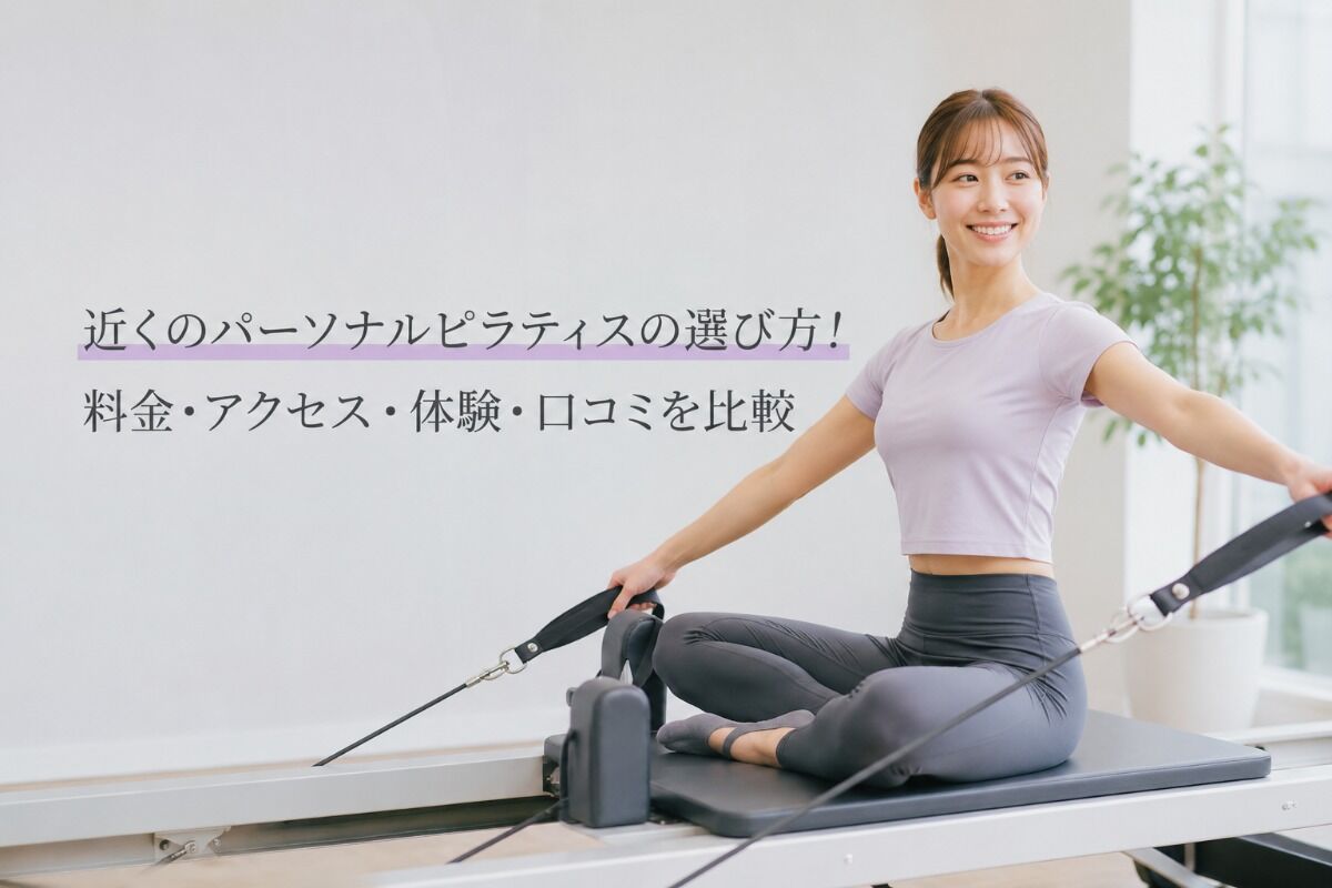 近くのパーソナルピラティスの選び方！料金・アクセス・体験・口コミを比較