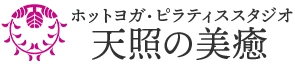 ホットヨガ・ピラティススタジオ 天照の美癒